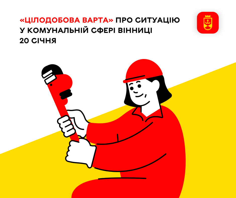 «Цілодобова варта» про ситуацію у комунальній сфері Вінниці 20 січня